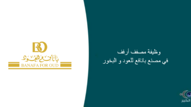 مصنع بانافع للعود و البخور قام اليوم بالإعلان عن وظيفة شاغرة للرجال في جدة بمسمى مصفف أرفف