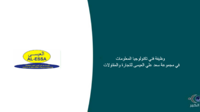 مجموعة سعد علي العيسى للتجارة والمقاولات قامت اليوم بالإعلان عن وظيفة شاغرة للرجال في ينبع بمجال تقني