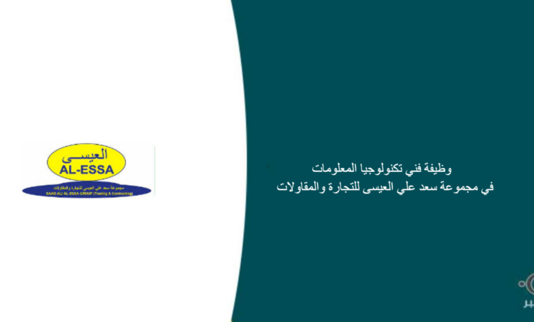مجموعة سعد علي العيسى للتجارة والمقاولات قامت اليوم بالإعلان عن وظيفة شاغرة للرجال في ينبع بمجال تقني