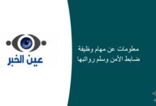 معلومات عن مهام وظيفة ضابط أمن وسلم رواتبها