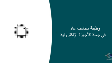 جملة للأجهزة الإلكترونية قامت اليوم بالإعلان عن وظيفة شاغرة للرجال في جدة بمجال المحاسبة