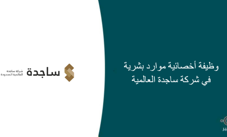 شركة ساجدة العالمية قامت اليوم بالإعلان عن وظيفة شاغرة للنساء في الرياض بمجال إداري
