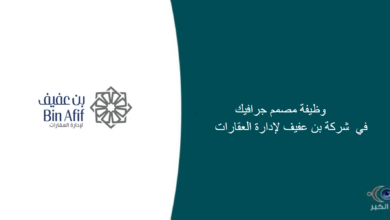 شركة بن عفيف لإدارة العقارات قامت اليوم بالإعلان عن وظيفة شاغرة للرجال في الرياض بمجال التصميم
