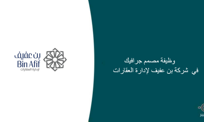 شركة بن عفيف لإدارة العقارات قامت اليوم بالإعلان عن وظيفة شاغرة للرجال في الرياض بمجال التصميم
