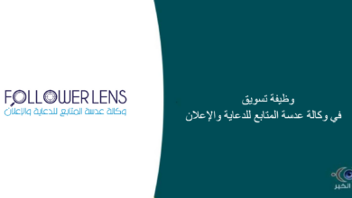 وكالة عدسة المتابع للدعاية والإعلان قامت اليوم بالإعلان عن وظيفة شاغرة للرجال في الخرج بمجال التسويق