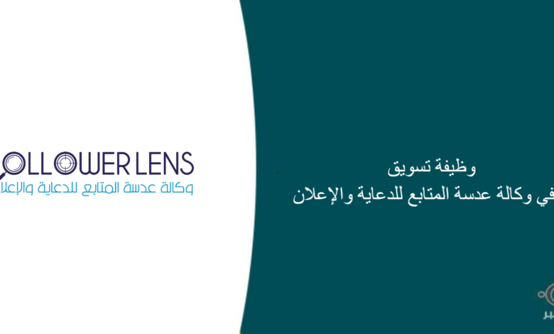 وكالة عدسة المتابع للدعاية والإعلان قامت اليوم بالإعلان عن وظيفة شاغرة للرجال في الخرج بمجال التسويق