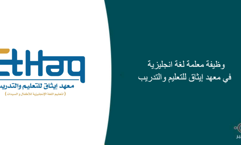 معهد إيثاق للتعليم والتدريب قام اليوم بالإعلان عن وظيفة شاغرة للنساء في جدة