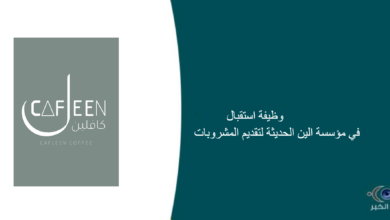 مؤسسة الين الحديثة لتقديم المشروبات قامت اليوم بالإعلان عن وظيفة شاغرة للرجال في جدة بمجال الأستقبال