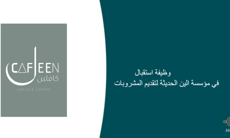 مؤسسة الين الحديثة لتقديم المشروبات قامت اليوم بالإعلان عن وظيفة شاغرة للرجال في جدة بمجال الأستقبال