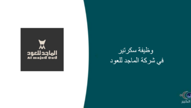 شركة الماجد للعود قامت اليوم بالإعلان عن وظيفة شاغرة للرجال في الرياض بمسمى سكرتير