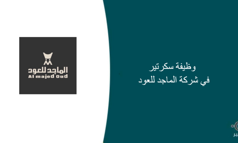 شركة الماجد للعود قامت اليوم بالإعلان عن وظيفة شاغرة للرجال في الرياض بمسمى سكرتير