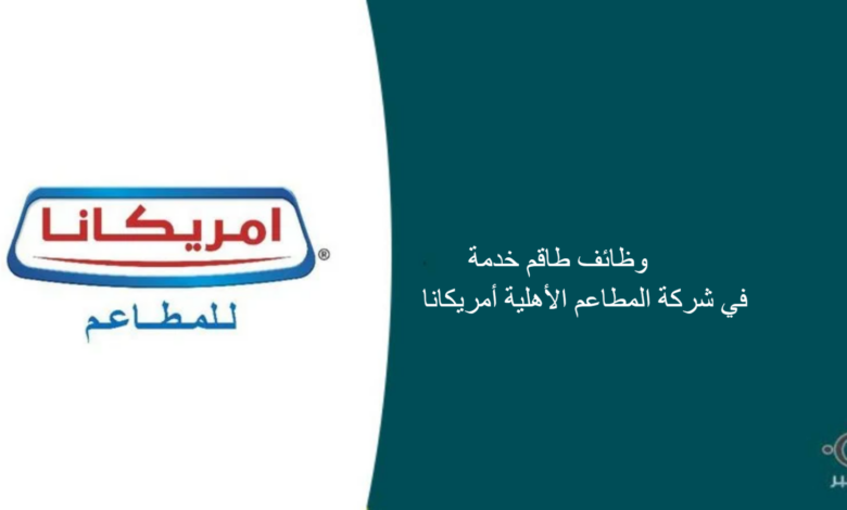 شركة المطاعم الأهلية أمريكانا قامت اليوم بالإعلان عن وظيفة شاغرة للرجال في جدة بمجال تقديم الطعام