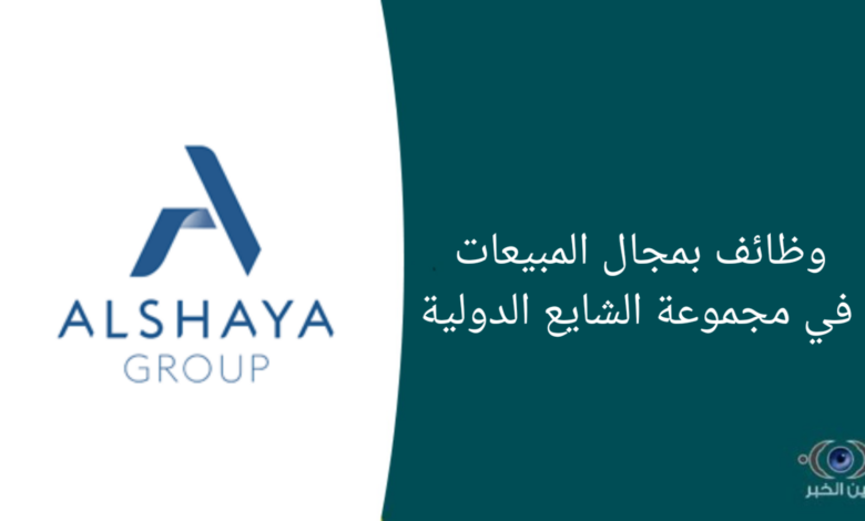 وظائف بمجال مبيعات في مجموعة الشايع الدولية