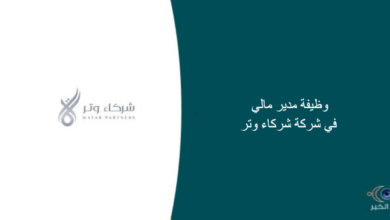 شركة شركاء وتر قامت اليوم بالإعلان عن وظيفة شاغرة للرجال في الرياض بمجال إداري