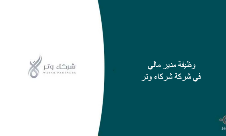 شركة شركاء وتر قامت اليوم بالإعلان عن وظيفة شاغرة للرجال في الرياض بمجال إداري