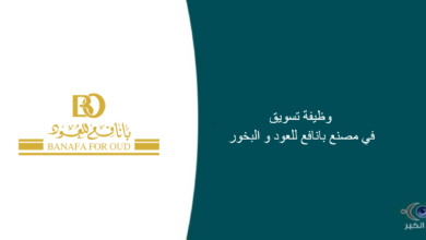 مصنع بانافع للعود و البخور قام اليوم بالإعلان عن وظيفة شاغرة للجنسين بمجال التسويق في جدة