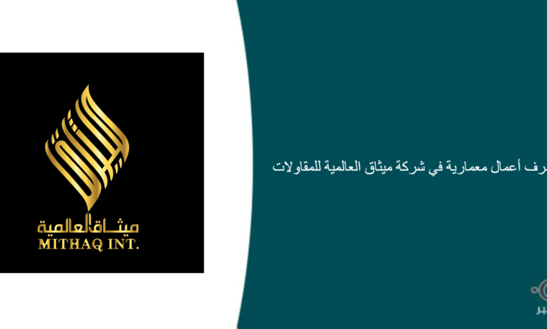 شركة ميثاق العالمية للمقاولات قامت اليوم بالإعلان عن وظيفة شاغرة في جدة في بمجال إداري