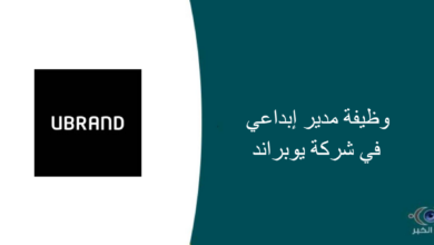 شركة يوبراند قامت اليوم بالإعلان عن وظيفة شاغرة للرجال في الرياض بمجال إداري