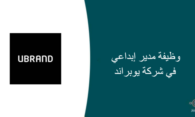 شركة يوبراند قامت اليوم بالإعلان عن وظيفة شاغرة للرجال في الرياض بمجال إداري