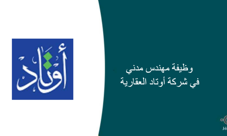 شركة أوتاد العقارية قامت اليوم بالإعلان عن وظيفة شاغرة للرجال في الرياض بمجال هندسي