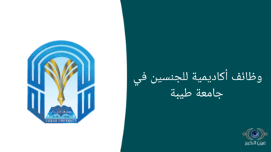 وظائف أكاديمية للجنسين في جامعة طيبة