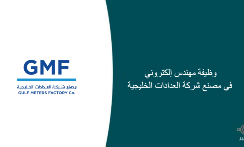 مصنع شركة العدادات الخليجية قامت اليوم بالإعلان عن وظيفة شاغرة للرجال في الرياض بمجال هندسي