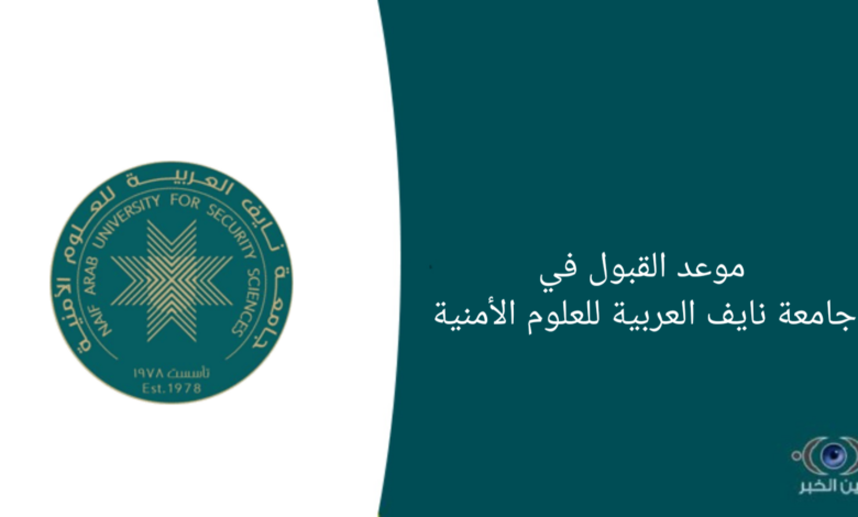 موعد القبول في جامعة نايف العربية للعلوم الأمنية