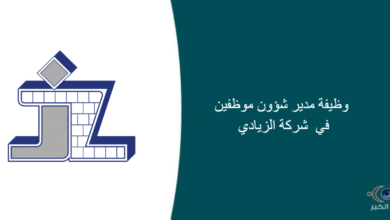 شركة الزيادي قامت اليوم بالإعلان عن وظيفة شاغرة للرجال في مكة المكرمة بمجال الموارد البشرية