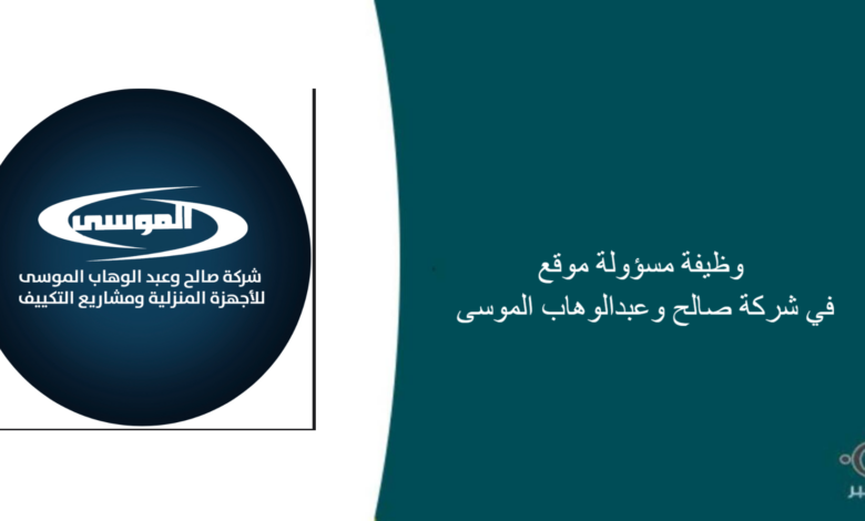 شركة صالح وعبدالوهاب الموسى قامت اليوم بالإعلان عن وظيفة شاغرة للنساء بمجال إداري في المبرز