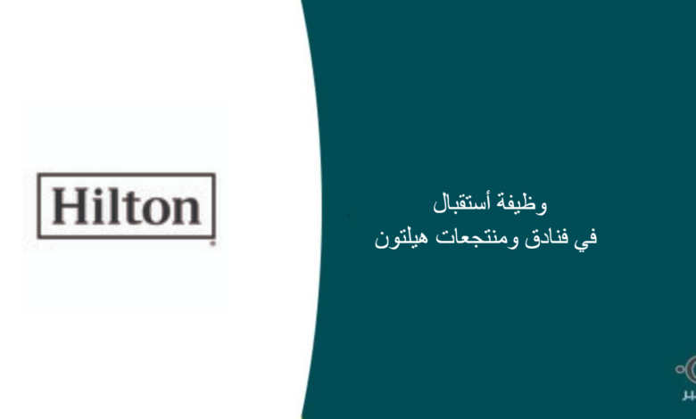 فنادق ومنتجعات هيلتون قامت اليوم بالإعلان عن وظيفة شاغرة للرجال في الرياض بمجال الأستقبال