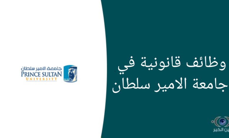 وظائف قانونية في جامعة الامير سلطان