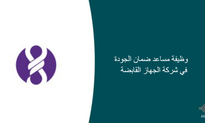 شركة الجهاز القابضة قامت اليوم بالإعلان عن وظيفة شاغرة للرجال في جدة بمجال إداري