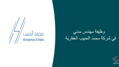 شركة محمد الحبيب العقارية قامت اليوم بالإعلان عن وظيفة شاغرة للرجال في الرياض بمجال هندسي