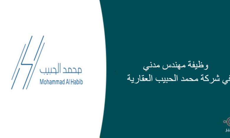 شركة محمد الحبيب العقارية قامت اليوم بالإعلان عن وظيفة شاغرة للرجال في الرياض بمجال هندسي