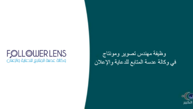 وكالة عدسة المتابع للدعاية والإعلان قامت اليوم بالإعلان عن وظيفة شاغرة للرجال في الخرج بمجال المونتاج