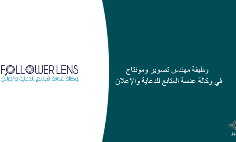 وكالة عدسة المتابع للدعاية والإعلان قامت اليوم بالإعلان عن وظيفة شاغرة للرجال في الخرج بمجال المونتاج