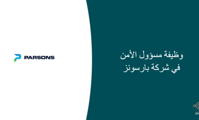 شركة بارسونز قامت اليوم بالإعلان عن وظيفة شاغرة للرجال في جدة بمجال أمني