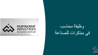 مبتكرات للصناعة قامت اليوم بالإعلان عن وظيفة شاغرة للرجال في الرياض بمجال المحاسبة