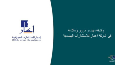 شركة اعمار للاستشارات الهندسية قامت اليوم بالإعلان عن وظيفة شاغرة للرجال في الرياض بمجال هندسي