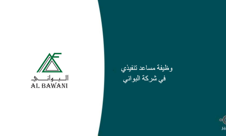 شركة البواني قامت اليوم بالإعلان عن وظيفة شاغرة للرجال في الرياض بمجال إداري