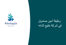 image 4 14 220x150 - وظيفة أخصائي تسويق في شركة صالح وعبدالعزيز اباحسين المحدودة