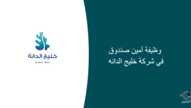شركة خليج الدانه قامت اليوم بالإعلان عن وظيفة شاغرة للرجال في الخبر بمجال إداري