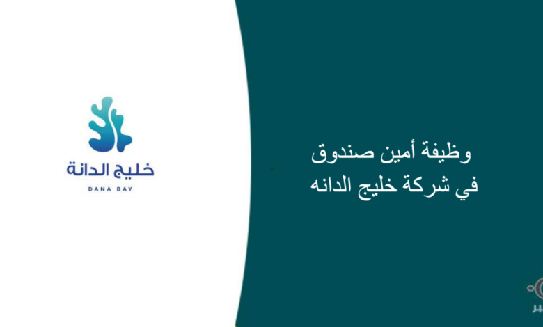 شركة خليج الدانه قامت اليوم بالإعلان عن وظيفة شاغرة للرجال في الخبر بمجال إداري