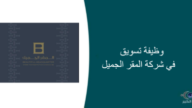 شركة المقر الجميل قامت اليوم بالإعلان عن وظيفة شاغرة للرجال في الرياض بمجال التسويق