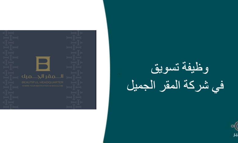 شركة المقر الجميل قامت اليوم بالإعلان عن وظيفة شاغرة للرجال في الرياض بمجال التسويق