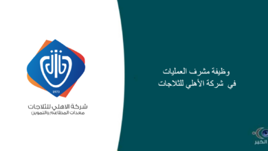 شركة الأهلي للثلاجات قامت اليوم بالإعلان عن وظيفة شاغرة للرجال في الرياض بمجال إداري