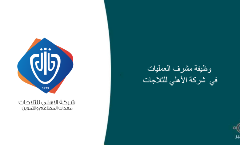 شركة الأهلي للثلاجات قامت اليوم بالإعلان عن وظيفة شاغرة للرجال في الرياض بمجال إداري