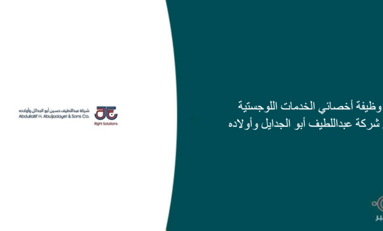 شركة عبداللطيف أبو الجدايل وأولاده قامت اليوم بالإعلان عن وظيفة شاغرة للرجال في جدة بمجال الخدمات اللوجستية