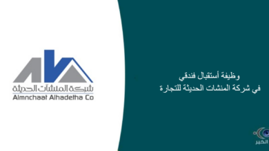 شركة المنشات الحديثة للتجارة قامت اليوم بالإعلان عن وظيفة شاغرة للرجال في جدة بمجال الأستقبال