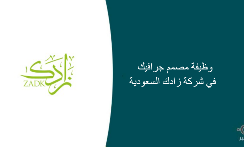شركة زادك السعودية قامت اليوم بالإعلان عن وظيفة شاغرة للرجال في الدمام بمجال التصميم